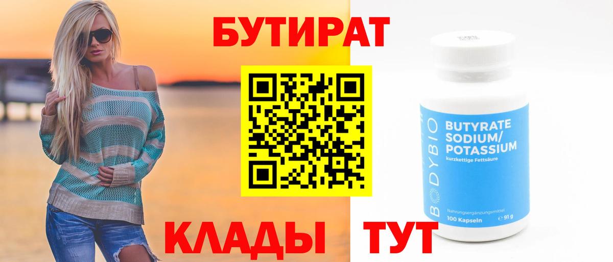 Лесозаводск  БУТИРАТ 99%  Вход с VPN 